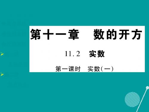 八年级数学上册11.2实数(第1课时)课件(新版)华东师大
