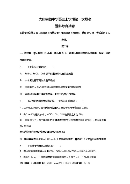 t黑龙江省大庆实验中学2020┄2021届高三上学期第一次月考理科综合化学试题Word版 含答案