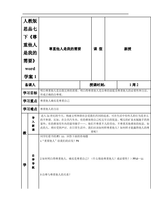 人教版思品七下《尊重他人是我的需要》word学案1