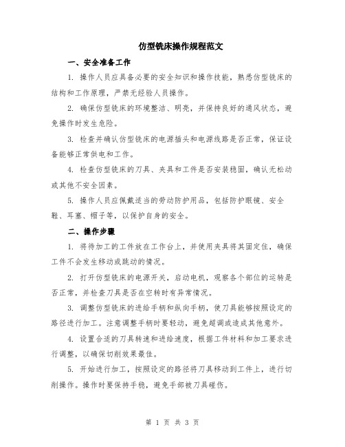 仿型铣床操作规程范文
