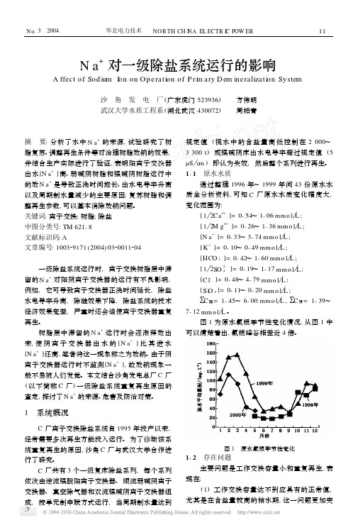 Na_对一级除盐系统运行的影响