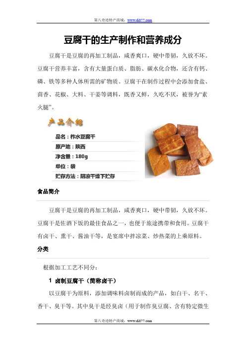 豆腐干的生产制作和营养成分