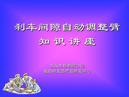 自动调整臂知识讲座