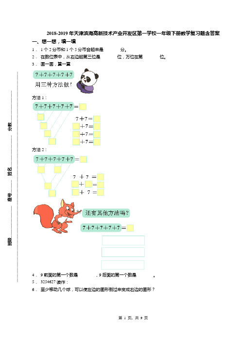 2018-2019年天津滨海高新技术产业开发区第一学校一年级下册数学复习题含答案(1)