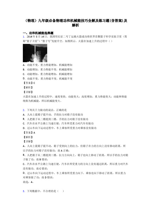 (物理)九年级必备物理功和机械能技巧全解及练习题(含答案)及解析