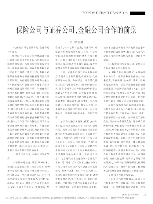 保险公司与证券公司_金融公司合作的前景