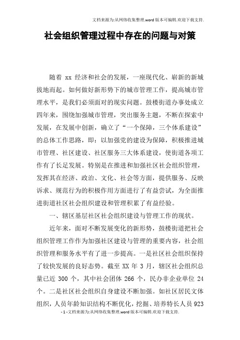 社会组织管理过程中存在的问题与对策