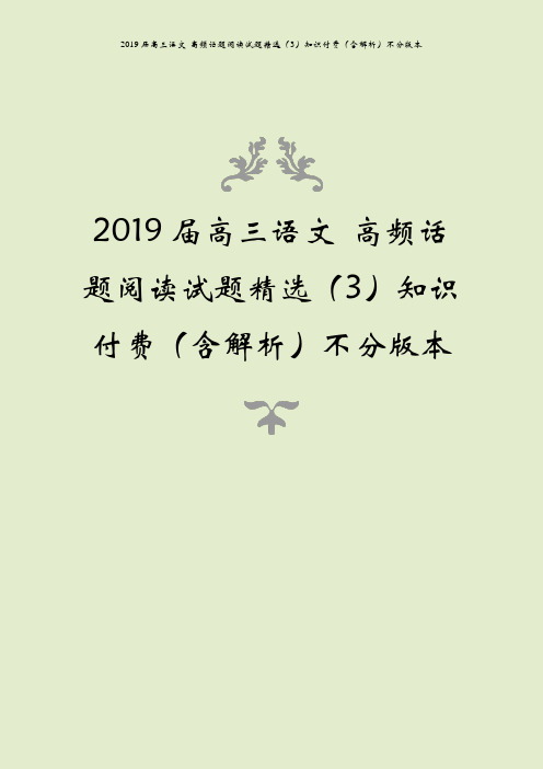 2019届高三语文 高频话题阅读试题精选(3)知识付费(含解析)不分版本