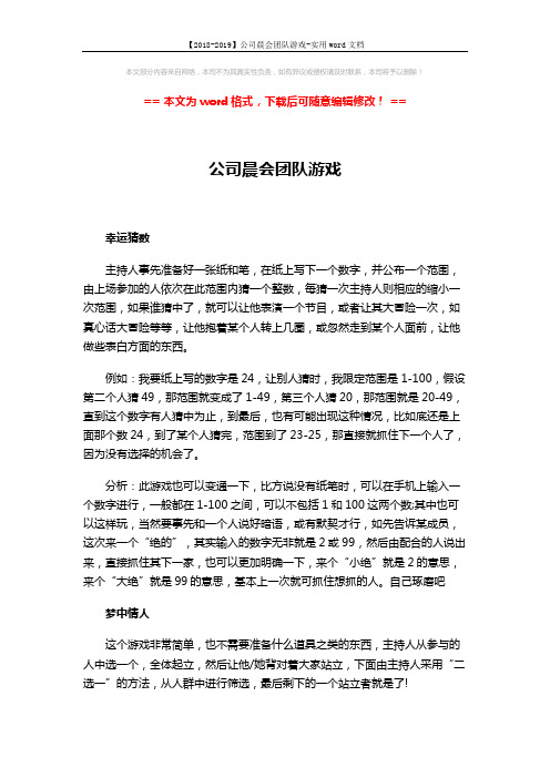 【2018-2019】公司晨会团队游戏-实用word文档 (2页)