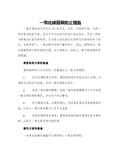 一氧化碳超限防止措施