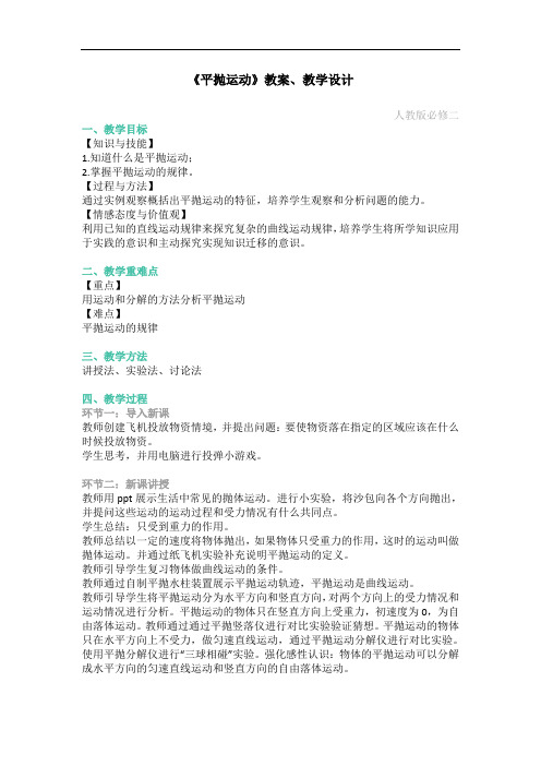人教版高中物理--《平抛运动》教案、教学设计