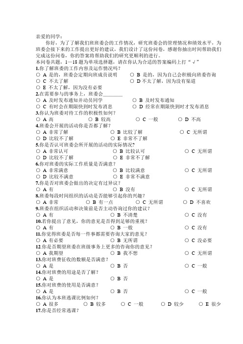 班委工作调查问卷