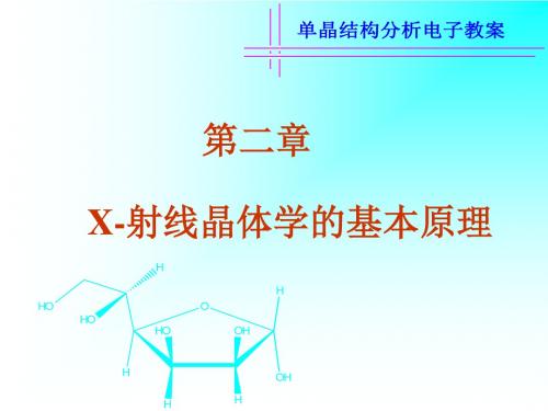 X射线晶体学的基本原理