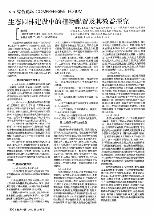 生态园林建设中的植物配置及其效益探究