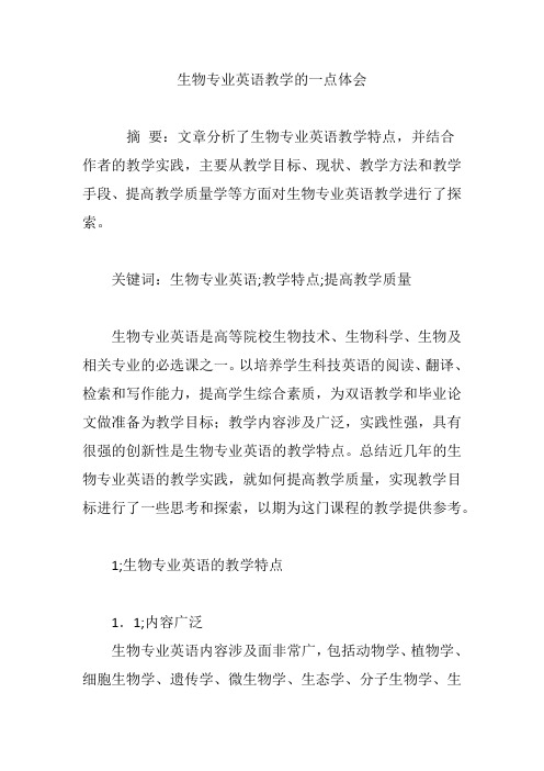 生物专业英语教学的一点体会