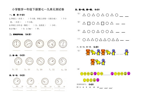 小学数学一年级下册第七—九单元测试卷 内蒙赤峰阿旗天山第二小学 杨国文