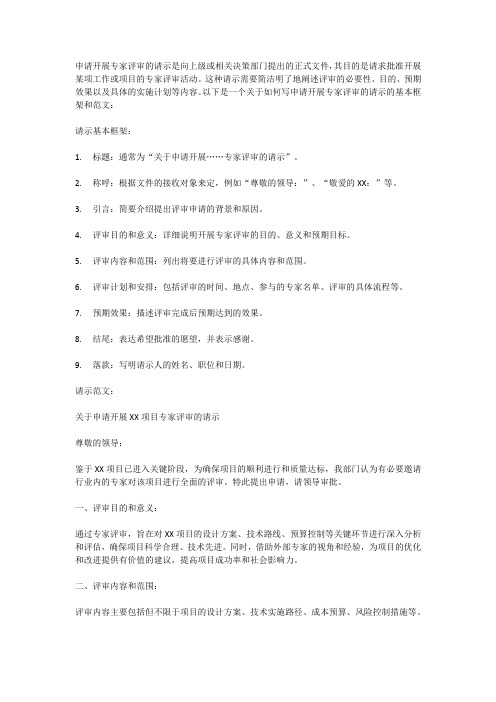 申请开展专家评审的请示怎么写