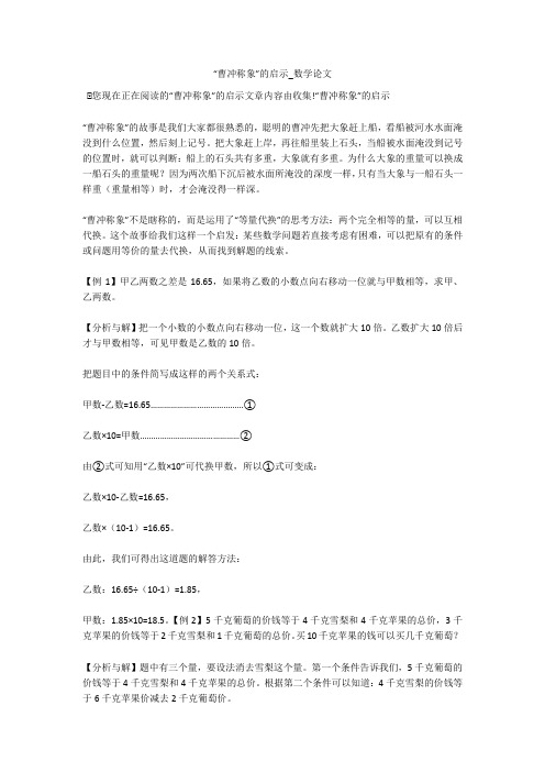 “曹冲称象”的启示_数学论文 