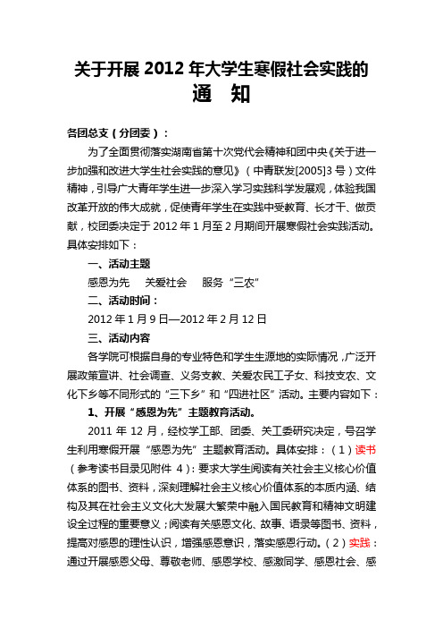 关于开展2012年寒假大学生社会实践的通知