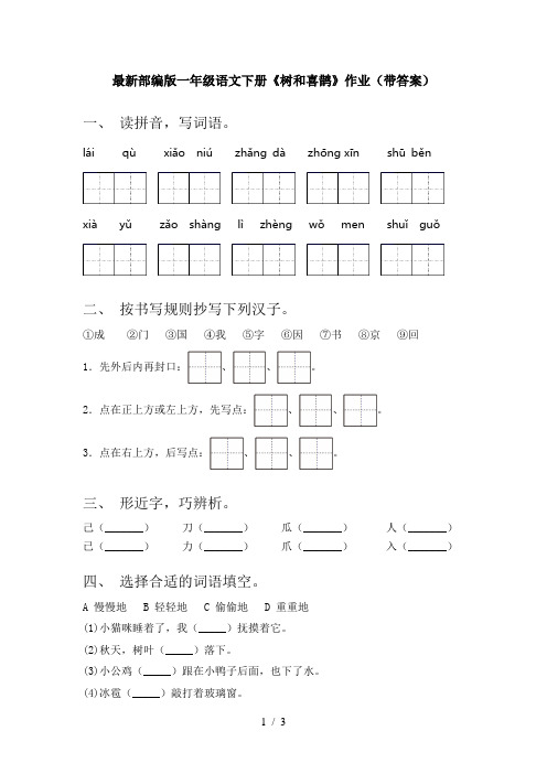 最新部编版一年级语文下册《树和喜鹊》作业(带答案)