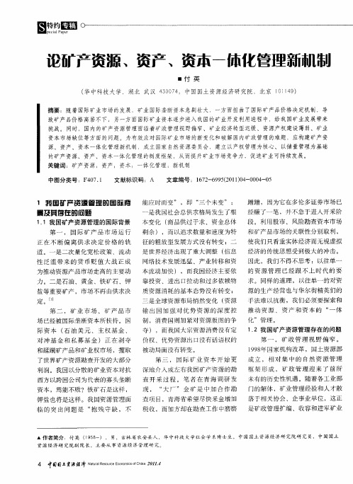 论矿产资源、资产、资本一体化管理新机制