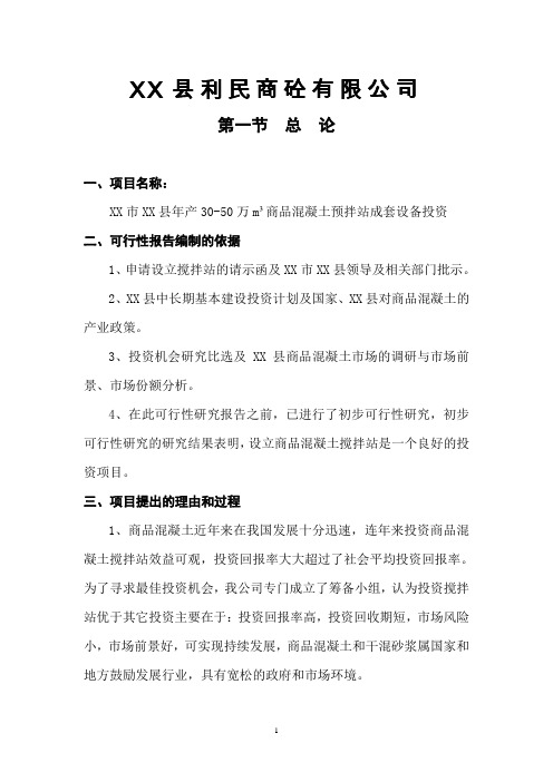 年产30-50万m3商品混凝土预拌站成套设备投资可行性研究报告