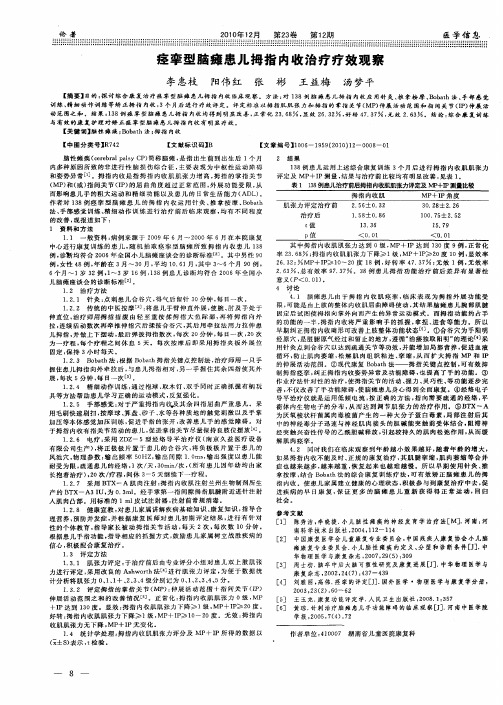 痉挛型脑瘫患儿拇指内收治疗疗效观察