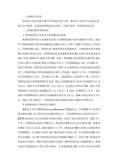 跨境消费者需求特征分析