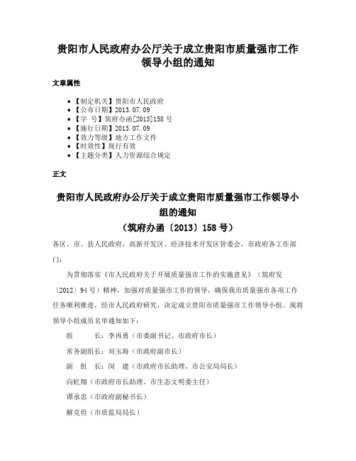 贵阳市人民政府办公厅关于成立贵阳市质量强市工作领导小组的通知