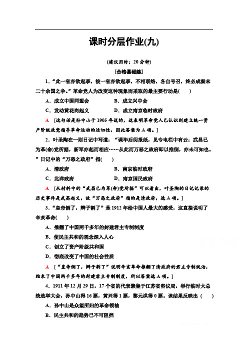 2019-2020学年高中历史新同步人民版必修1作业与测评：课时作业 9 辛亥革命 