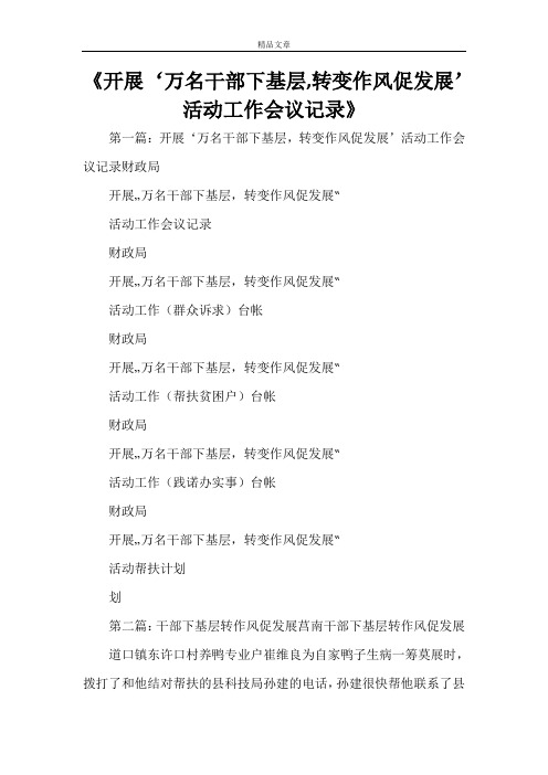 《开展‘万名干部下基层,转变作风促发展’活动工作会议记录》