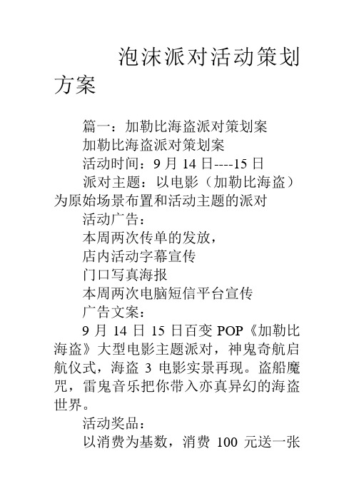 泡沫派对活动策划方案教学内容