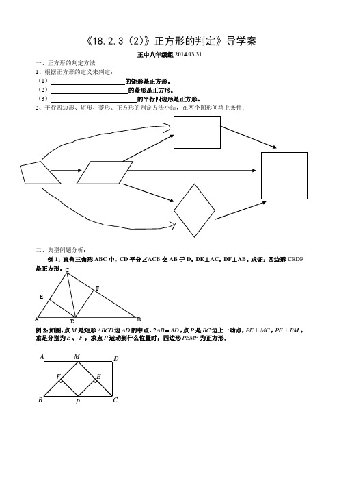 新人教版八年级下册《18.2.3正方形的判定》公开课导学案