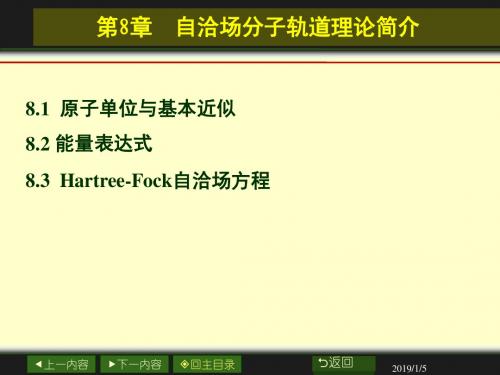 第8章 自洽场分子轨道理论简介