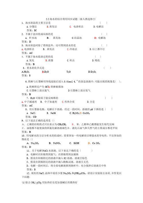 《海水的综合利用》同步练习1(选修2)