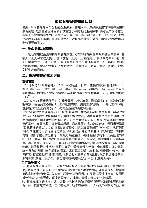 谈谈对现场管理的认识