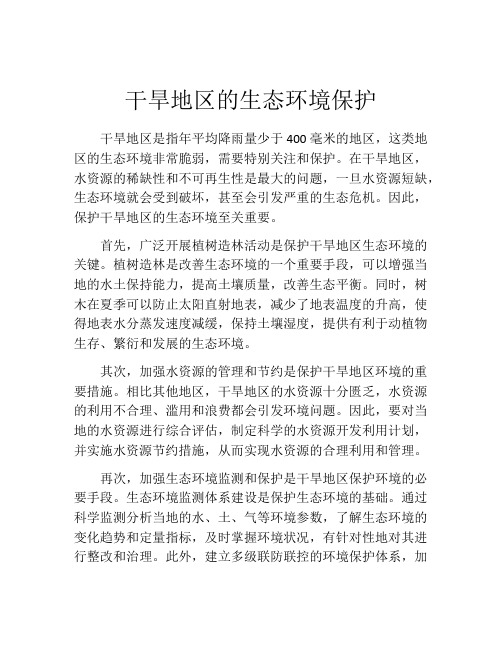 干旱地区的生态环境保护