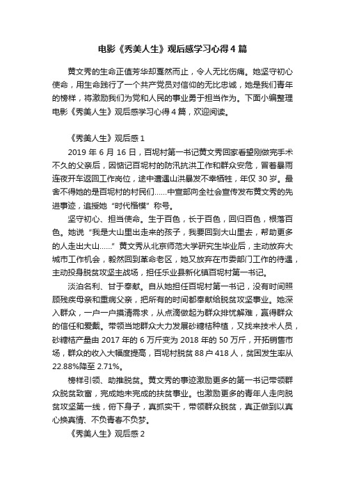 电影《秀美人生》观后感学习心得4篇