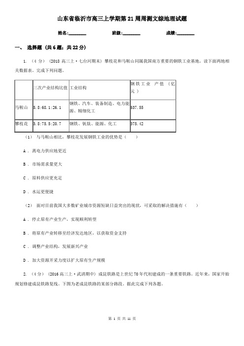 山东省临沂市高三上学期第21周周测文综地理试题