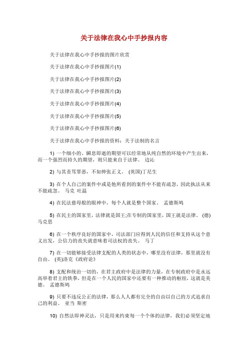关于法律在我心中手抄报内容.doc