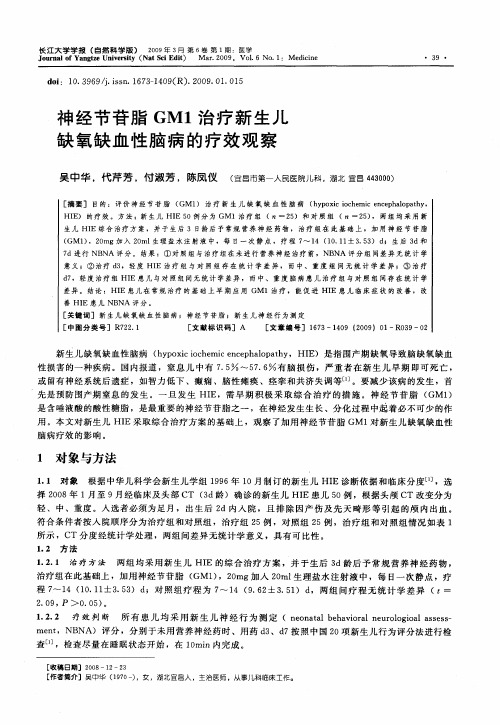 神经节苷脂GM1治疗新生儿缺氧缺血性脑病的疗效观察