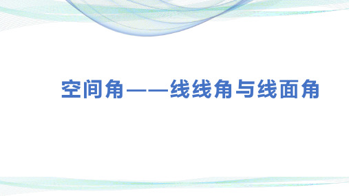 高考数学专题：空间角——线线角与线面角专题复习