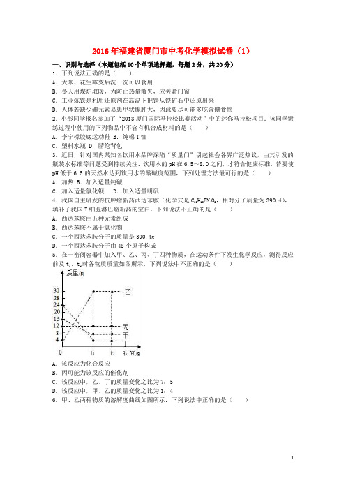 福建省厦门市中考化学模拟试卷(1)(含解析)