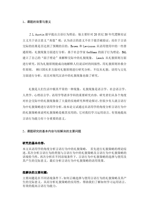 语言学开题报告