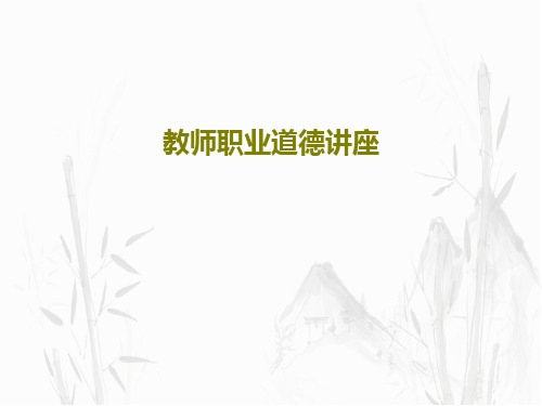 教师职业道德讲座47页PPT