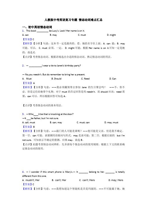 人教版中考英语复习专题 情态动词难点汇总