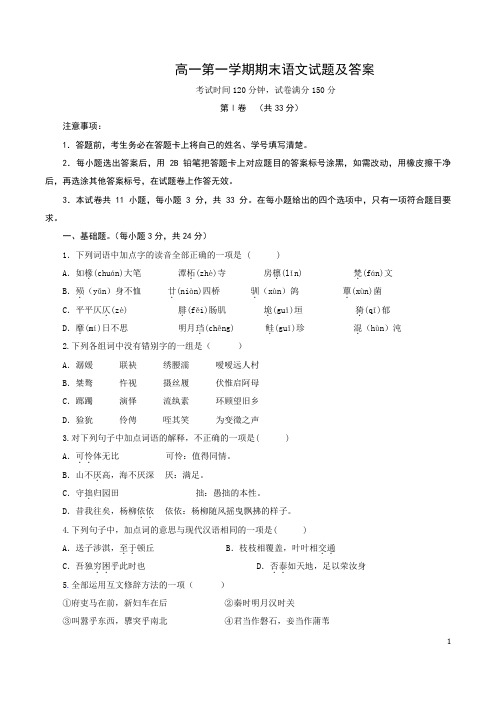 高一第一学期期末语文试题及答案