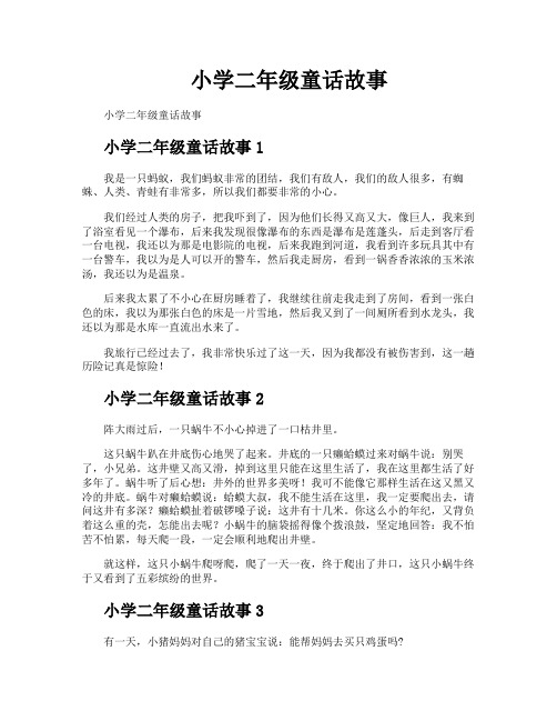 小学二年级童话故事