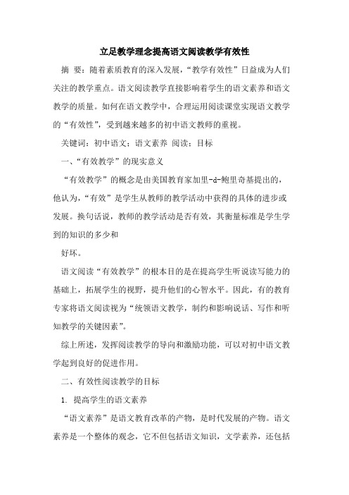 立足教学理念提高语文阅读教学有效性