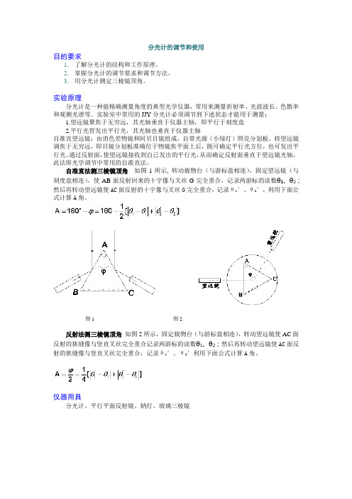 实验十分光计的调节和使用预习